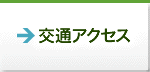 交通アクセス