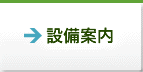 設備案内