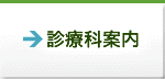 診療科案内
