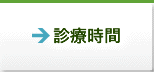 診療時間